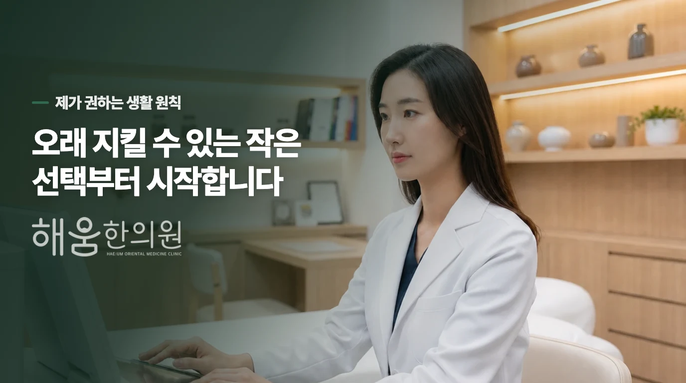 한의 진료에서는 오후의 반복 조건을 좁혀 관리합니다