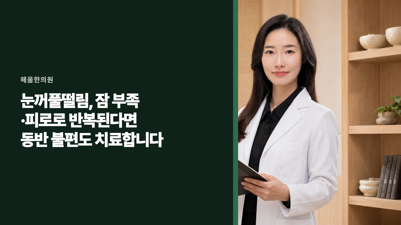 눈꺼풀떨림, 잠 부족·피로로 반복된다면 동반 불편도 치료합니다