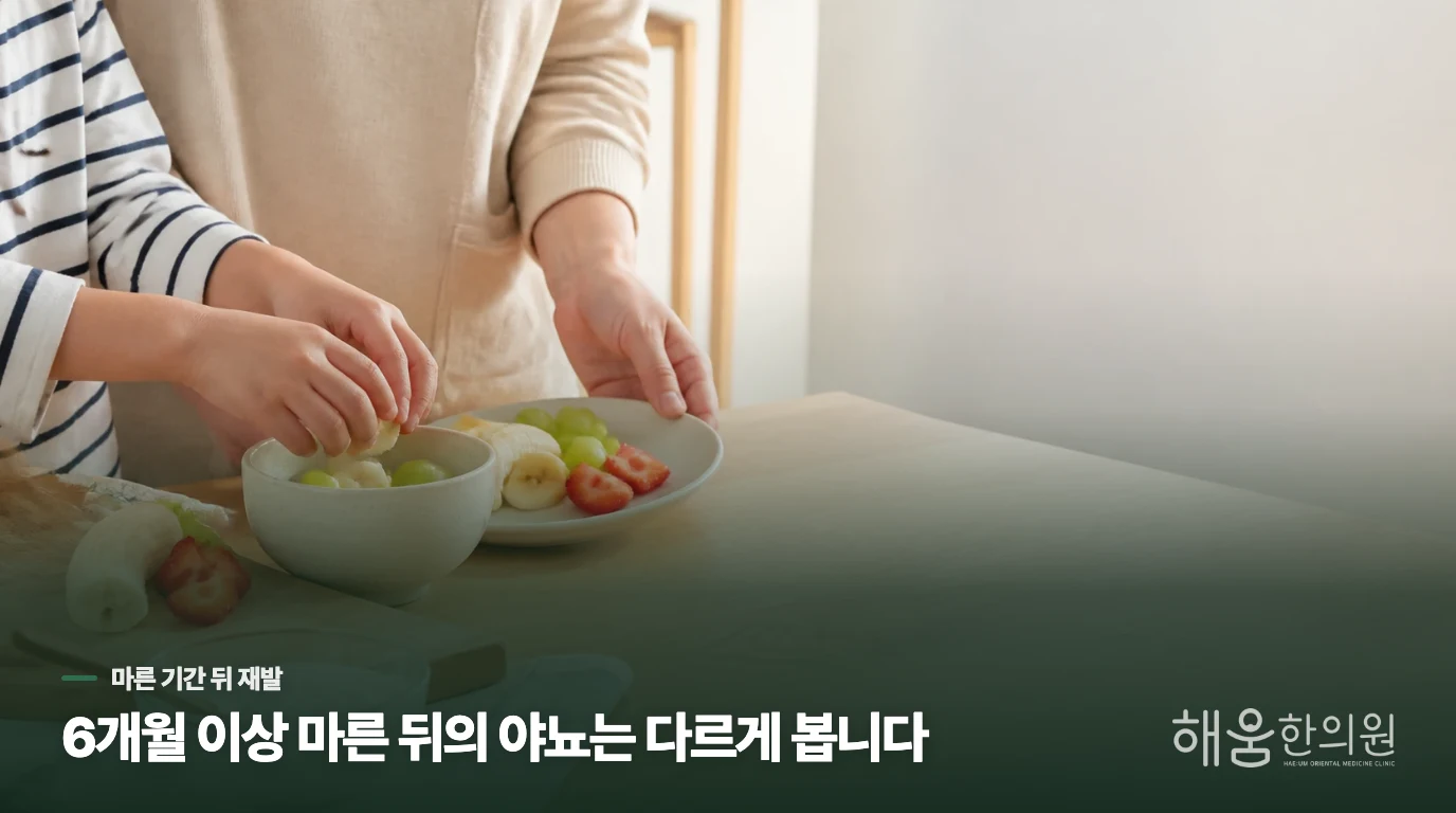 한동안 마른 뒤 다시 젖는 야뇨는 무엇이 다를까요?