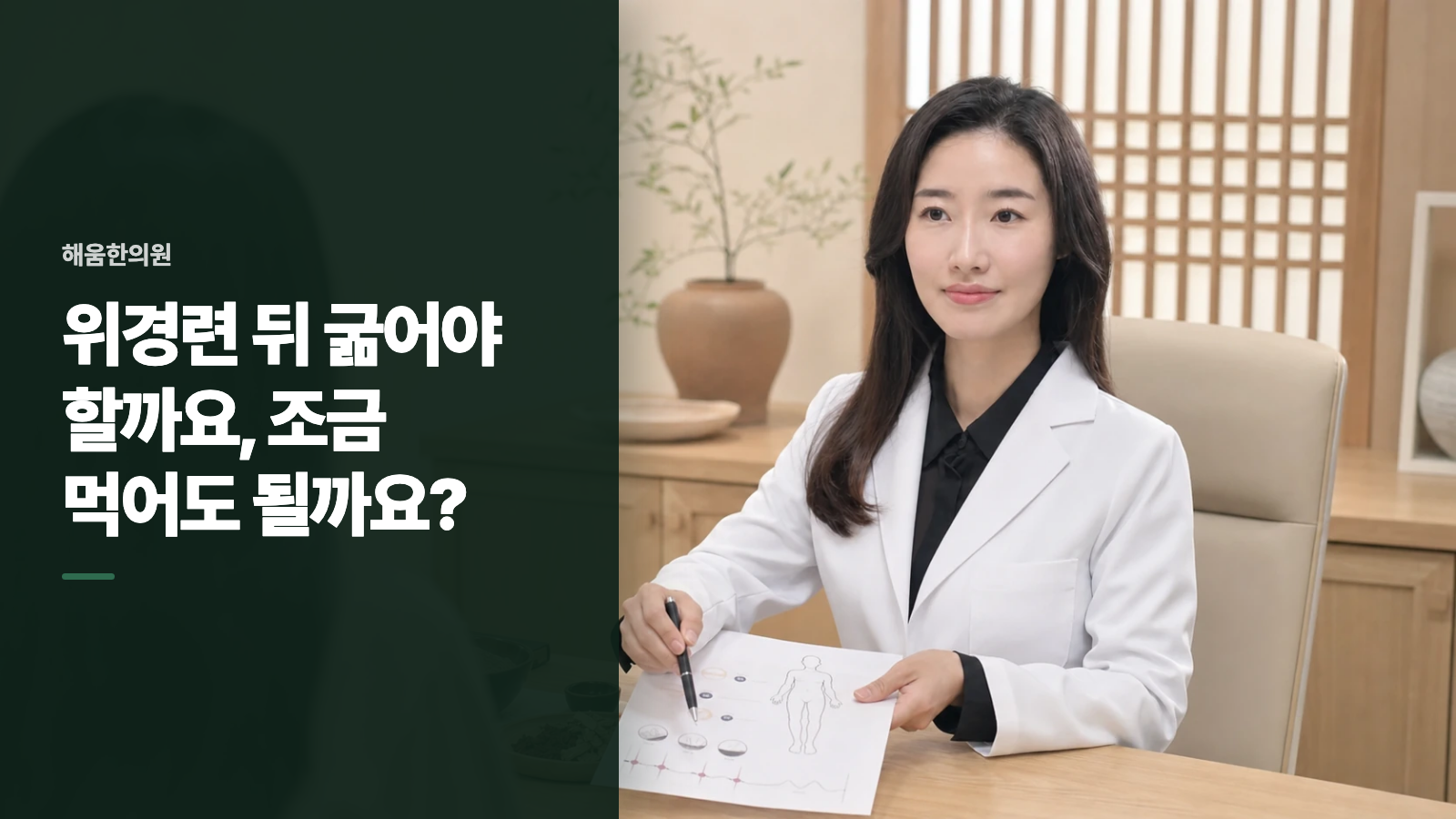 위경련 뒤 굶어야 할까요, 조금 먹어도 될까요?