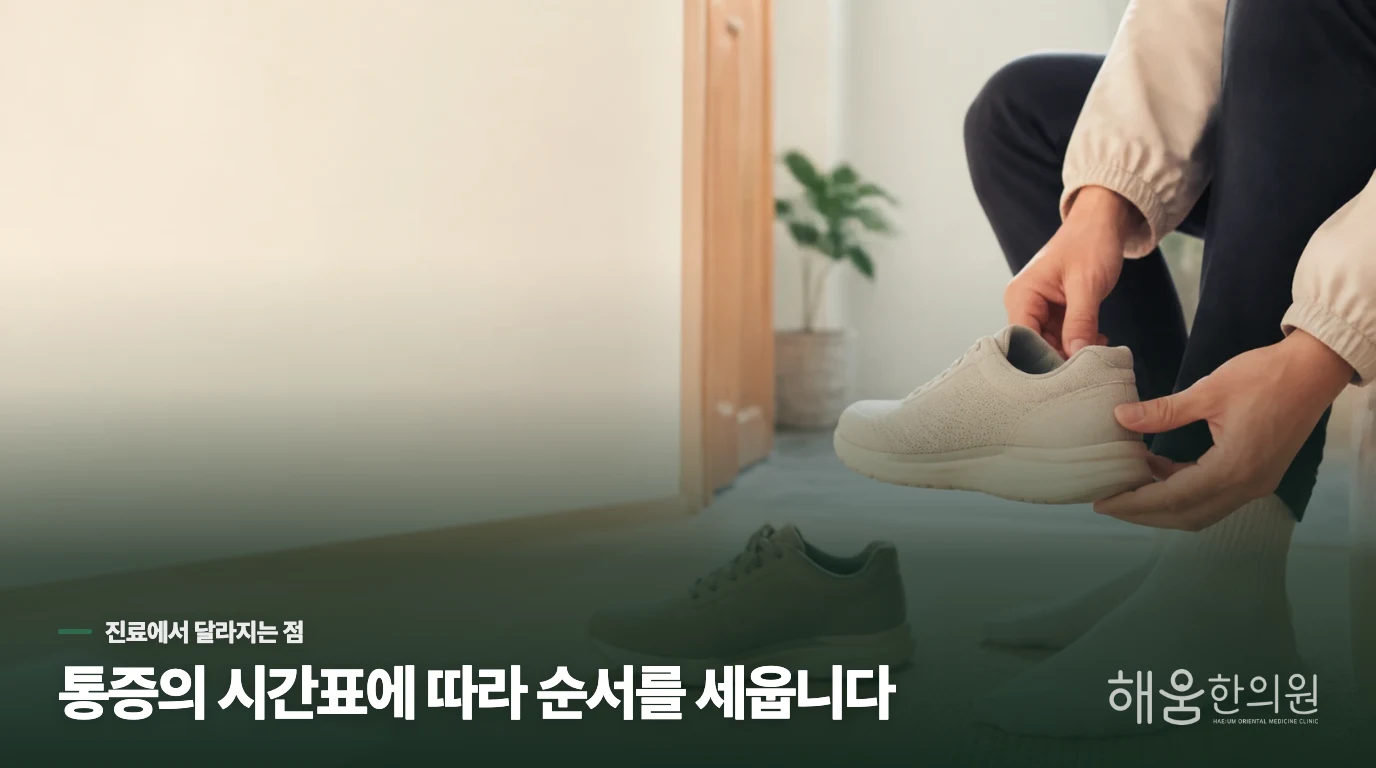 통증의 시간표에 따라 치료 순서가 달라집니다