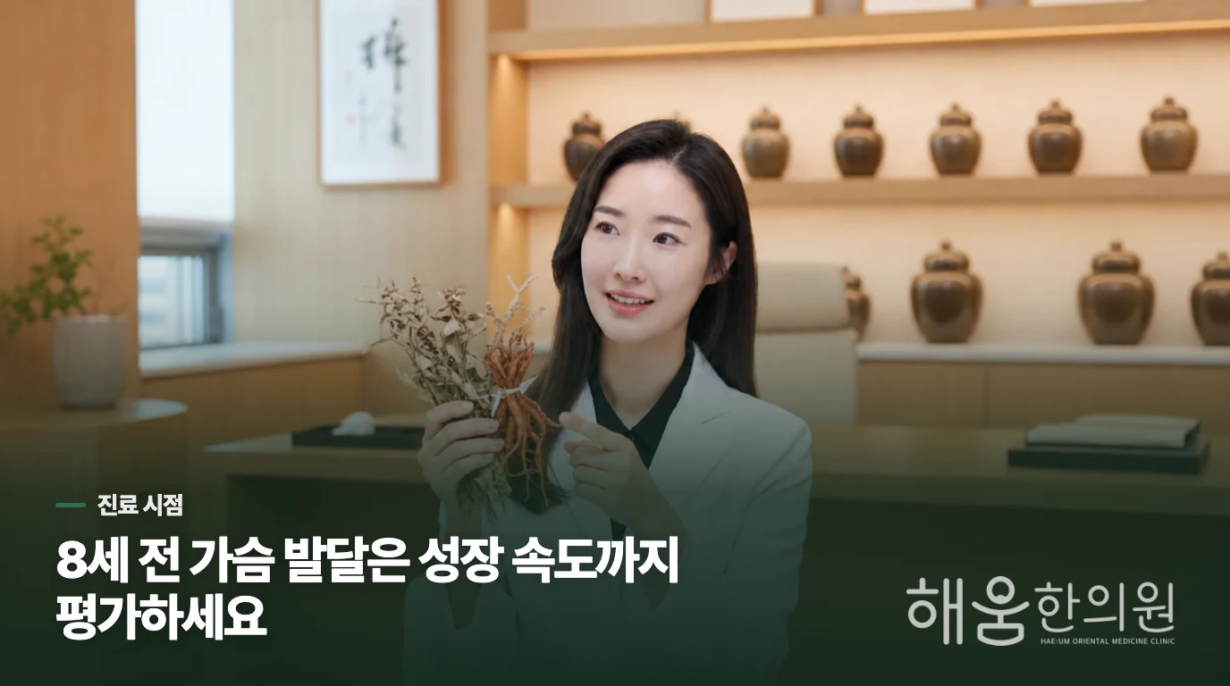 8세 전에 가슴 발달이 시작되면 어떤 평가를 받나요?