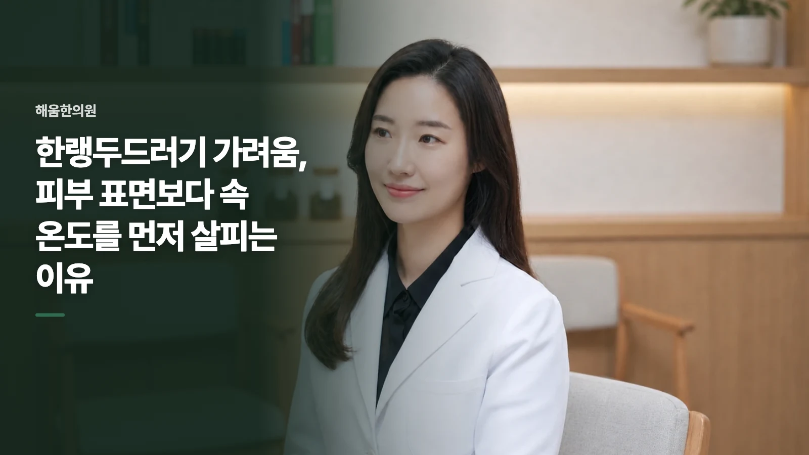 한랭두드러기 가려움, 피부 표면보다 속 온도를 먼저 살피는 이유