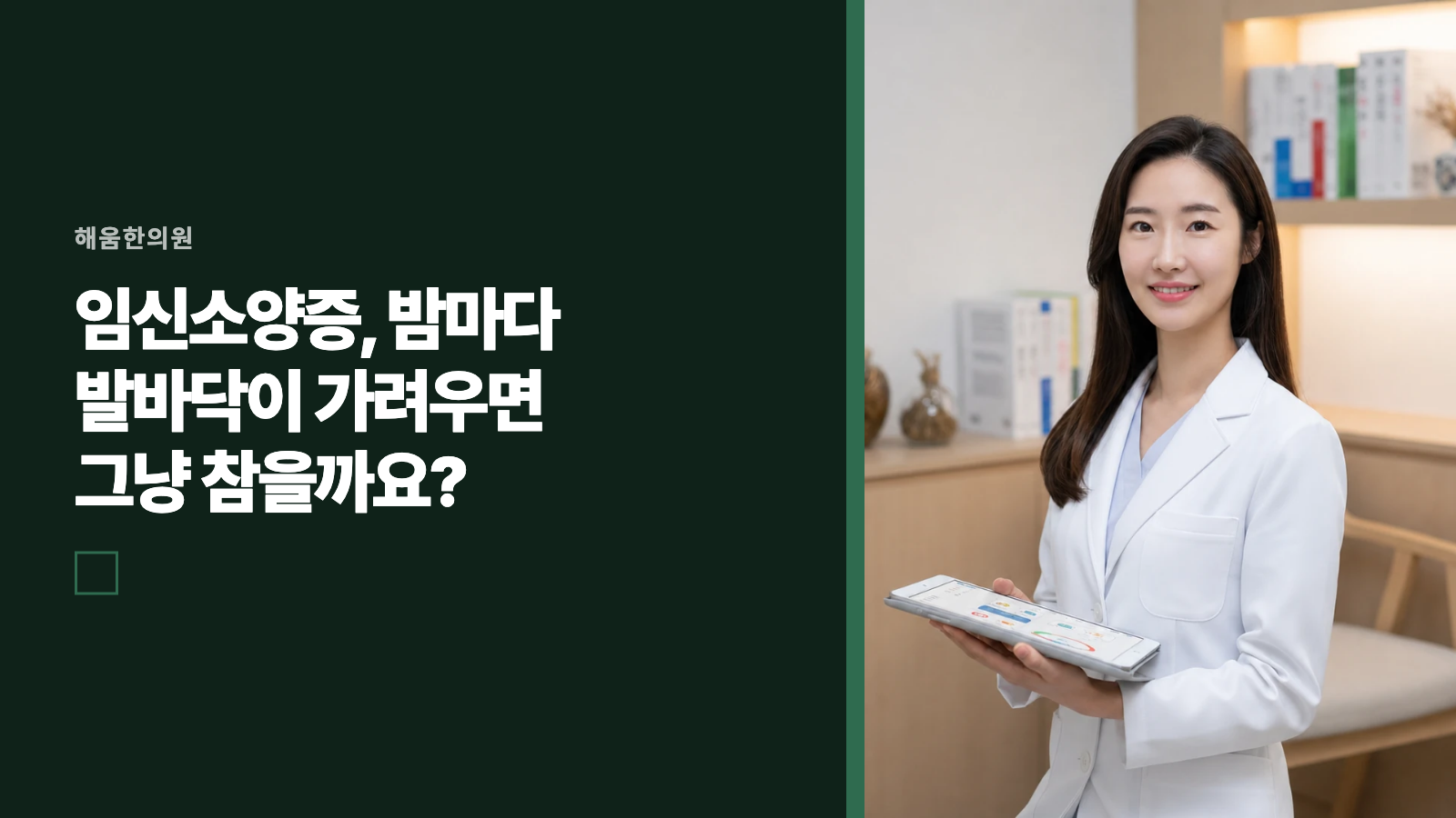 임신소양증, 밤마다 발바닥이 가려우면 그냥 참을까요?